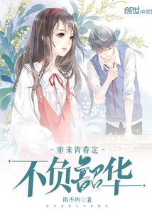 重來青春定不負(fù)韶華
