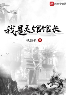 我是靈館館長