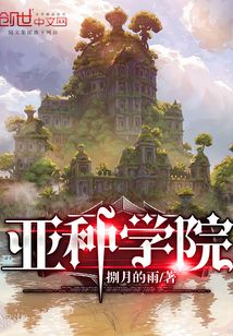 亞種學院