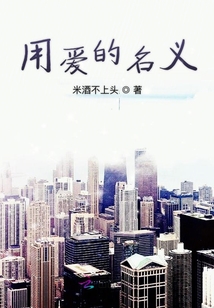 用愛的名義