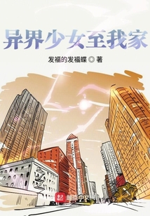 異界少女至我家