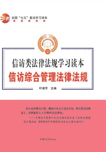 全國“七五”普法學習讀本 信訪綜合管理法律法規