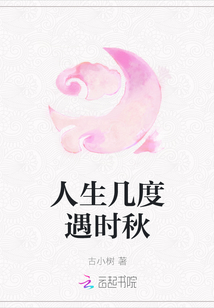 人生幾度遇時秋