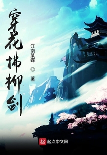 穿花拂柳劍