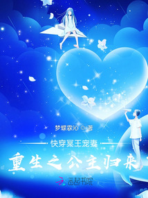 快穿冥王宠妻重生之公主归来
