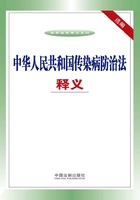 中华人民共和国传染病防治法释义选编在线阅读