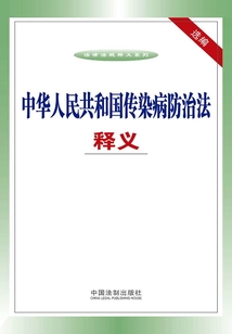 中華人民共和國傳染病防治法釋義選編