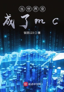 當(dāng)世界變成了mc