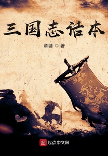 三國志話本