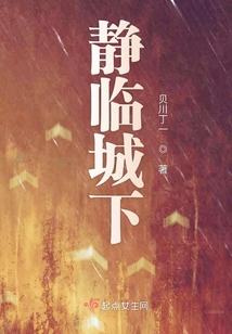 靜臨城下