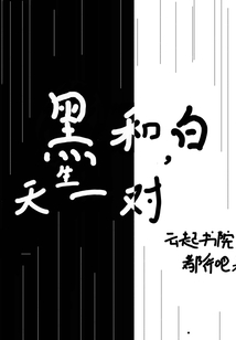 黑和白天生一對