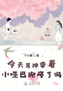 今天男神帶著小啞巴跑路了嗎
