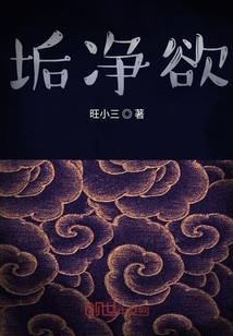 垢凈欲