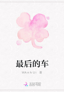 最后的車