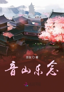 音山樂念