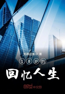 18歲的回憶人生
