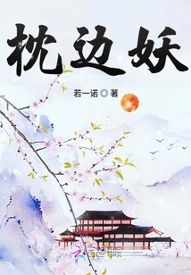 枕邊妖