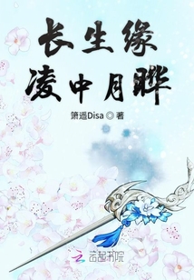 長(zhǎng)生緣凌中月曄