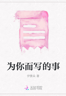 為你而寫的事