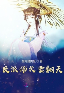 反派師父要翻天