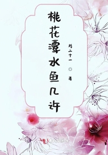 桃花潭水魚幾許