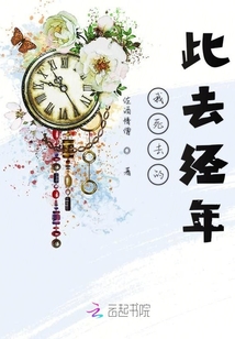 我死去的此去经年