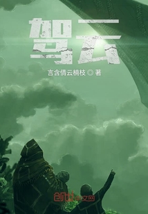駕云