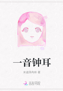一音鐘耳