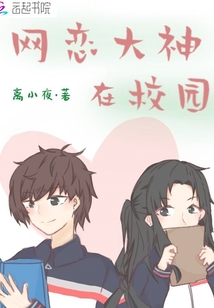 網(wǎng)戀大神在校園