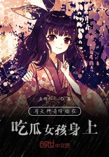 有天神奇降临在吃瓜女孩身上
