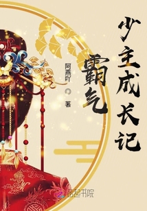 霸氣少主成長記