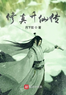 修真升仙傳