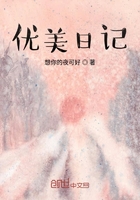 優美日記在線閱讀