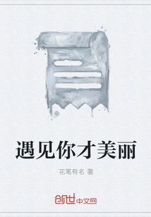 遇見你才美麗