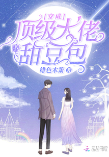 穿成頂級大佬的甜豆包