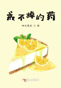 戒不掉的藥