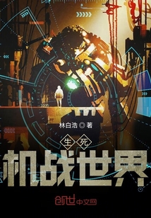 生死機(jī)戰(zhàn)世界