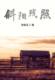 斜陽殘照