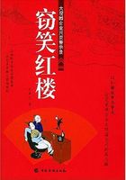 窃笑红楼在线阅读