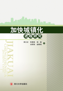 加快城镇化进程研究