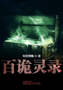 百詭靈錄