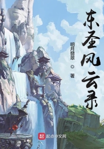 東圣風云錄