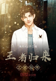 王者歸來之修仙傳