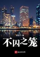 不囚之籠在線閱讀