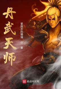 丹武天師
