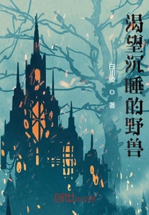渴望沉睡的野獸