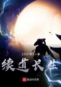 续道长生