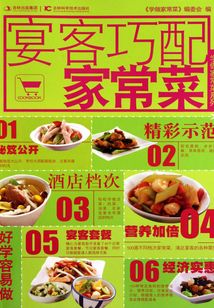 学做家常菜系列：宴客巧配家常菜