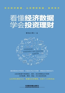 看懂經濟數據，學會投資理財