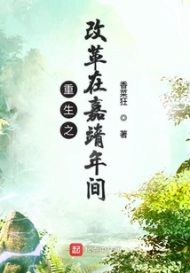 重生之改革在嘉靖年間